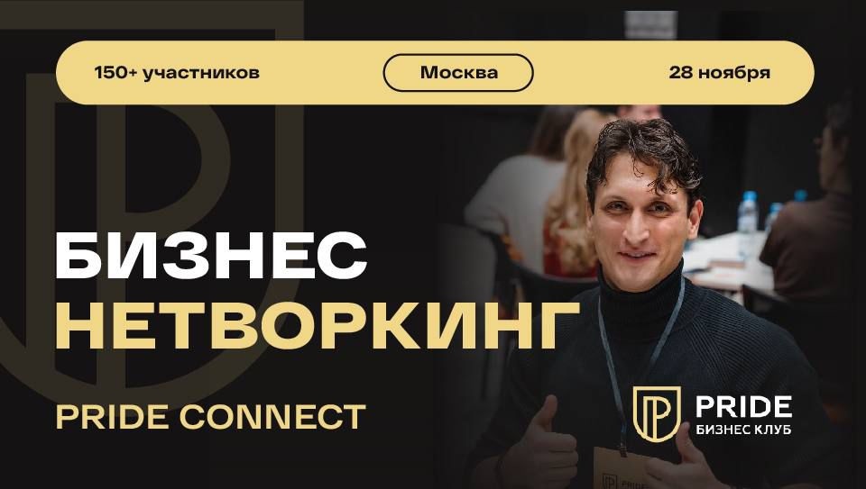 Нетворкинг Pride Connect