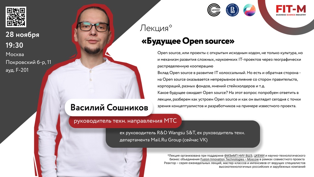 Лекция Василия Сошникова «Будущее Open source»