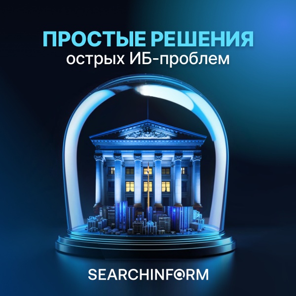 Простые решения острых ИБ-проблем