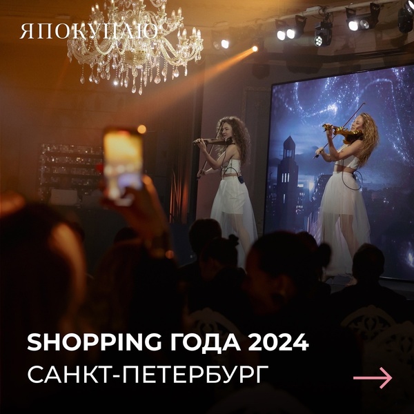 Премия Shopping года 2024