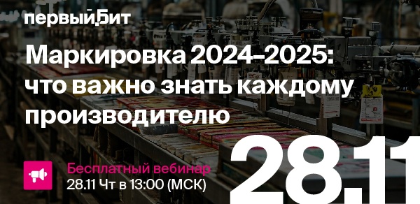 Маркировка 2024–2025: что важно знать каждому производителю