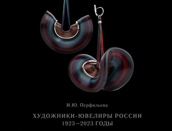 Презентация книги «Художники-ювелиры России. 1923–2023» в РАХ