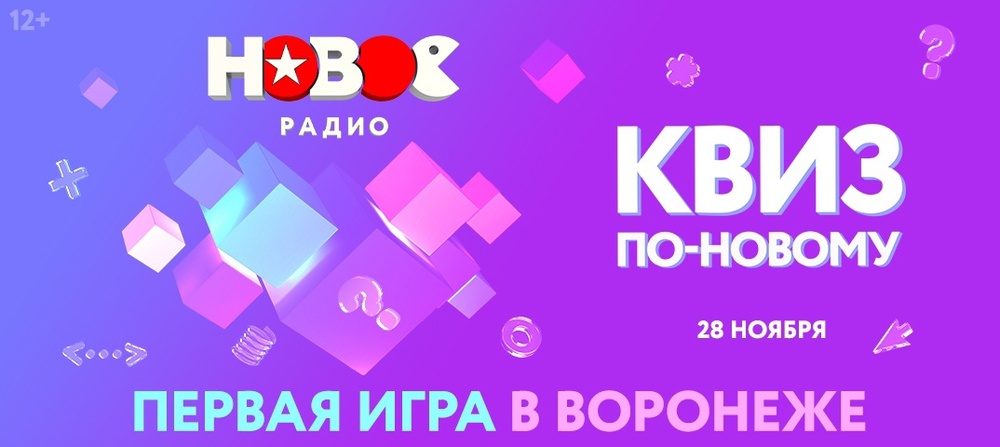 Квиз «По-Новому»