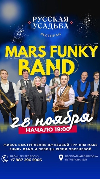 Концерт группы Mars Funky Band в ресторане Русская Усадьба