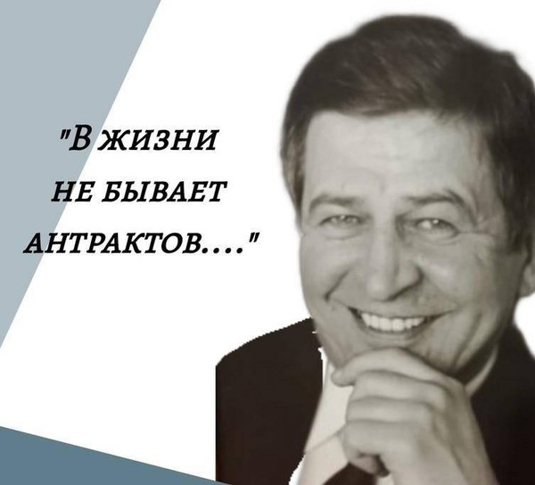 «В жизни не бывает антрактов…» Вечер памяти