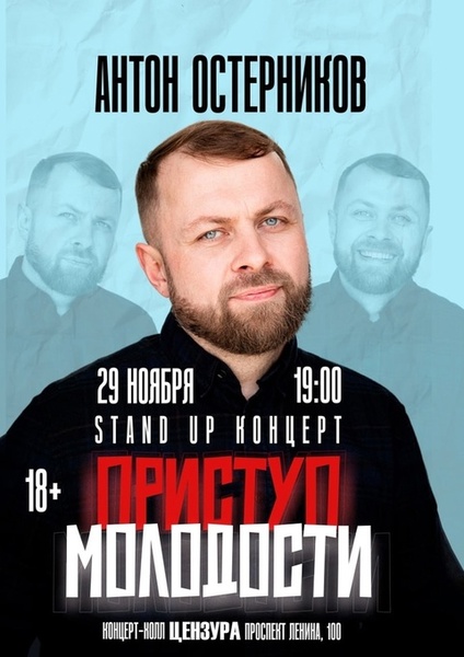 Stand Up концерт Антона Остерникова