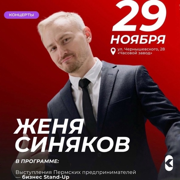 Концерт Жени Синякова и бизнес STAND-UP