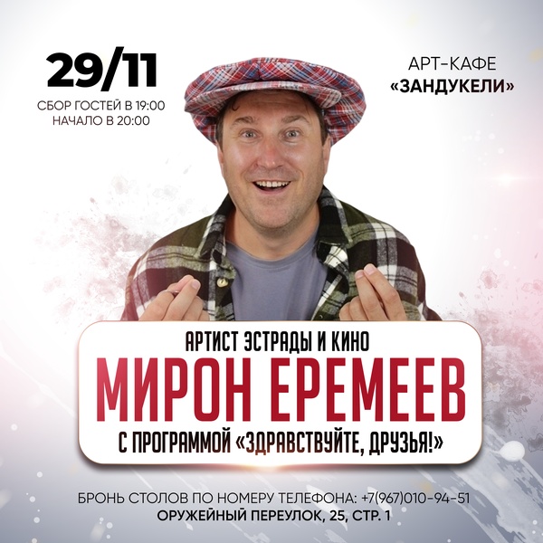 Концерт Мирона Еремеева "Здравствуйте, друзья!"