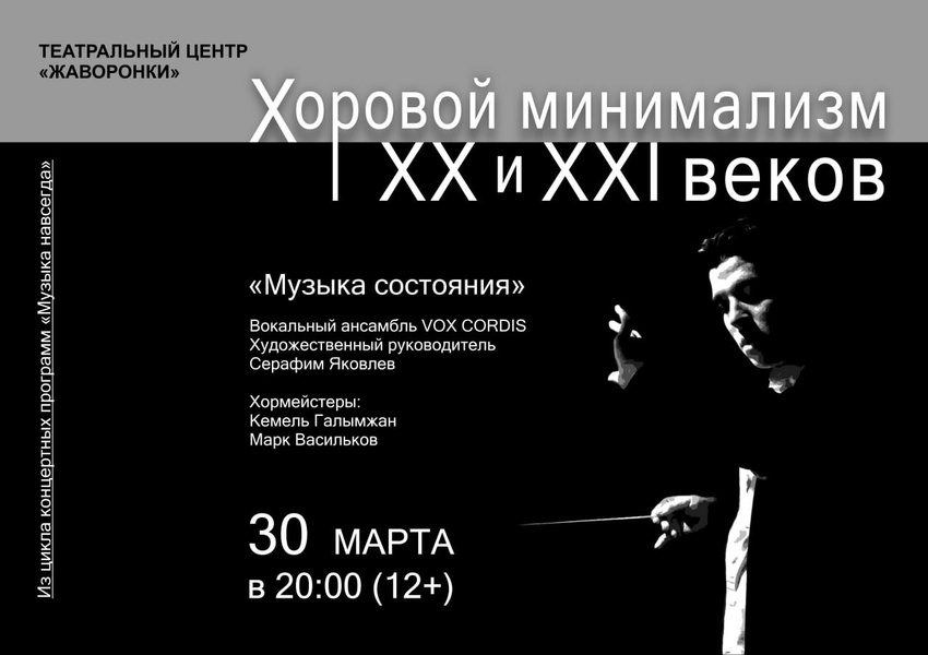 Концерт «Хоровой минимализм XX-XXI веков»