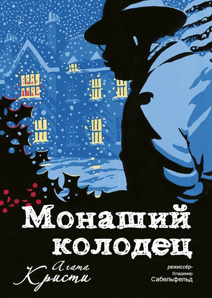 «Монаший колодец» детектив по мотивам по произведения Агаты Кристи