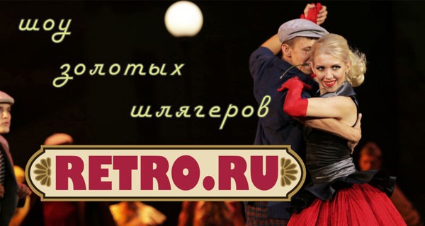 Retro.ru