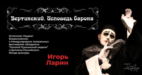 Вертинский. Исповедь Барона