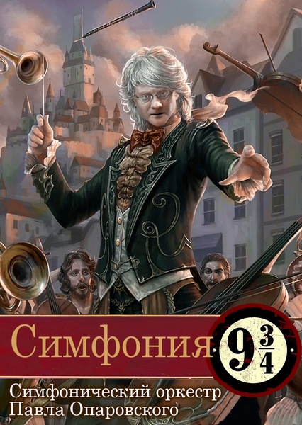 «Симфония 9¾» концерт оркестра Павла Опаровского