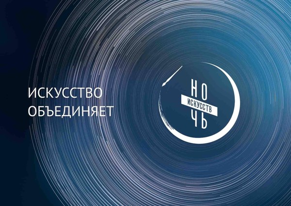 Всероссийская акция «Ночь искусств-2024» «Семья- моя малая Родина»