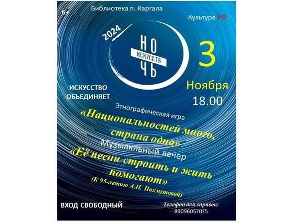 Всероссийская акция «Ночь искусств-2024» «Национальностей много, страна одна»