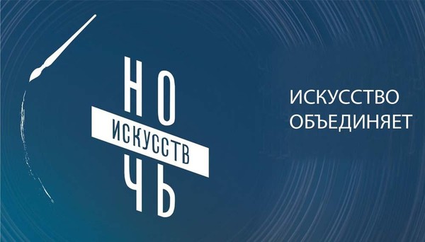 Всероссийская акция «Ночьискусств-2024» «К искусству через единство!»