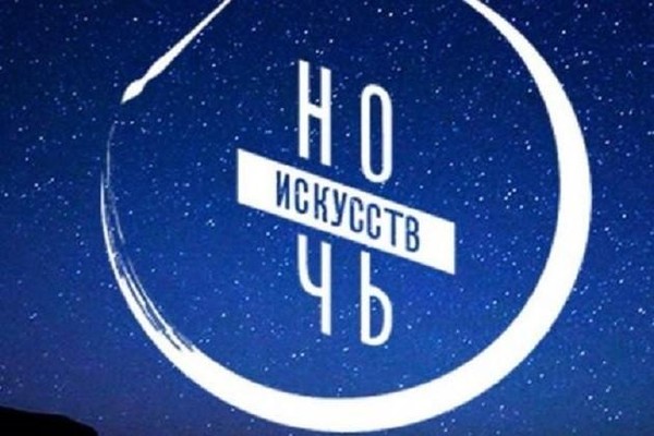 Всероссийская акция «Ночь искусств-2024» «Искусство быть семьей»