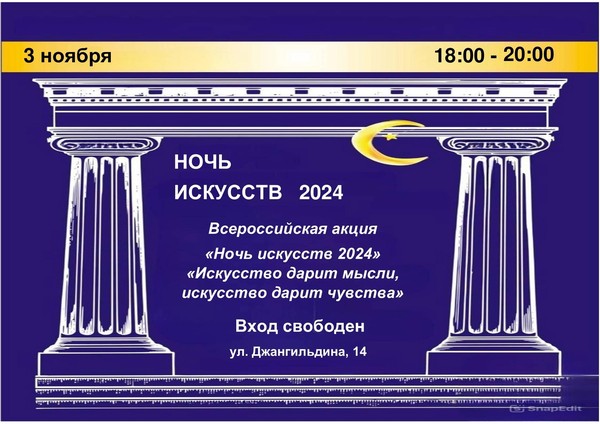 Всероссийская акция «Ночь искусств-2024»