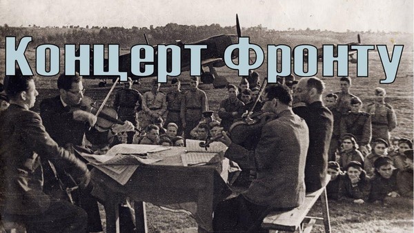 Ночь искусств Кинопоказ «Концерт – фронту» (СССР, 1942 год)