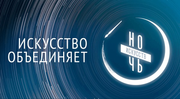 Всероссийская акция «Ночь искусств-2024»