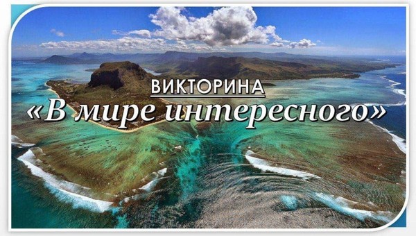 Викторина «В мире интересного»