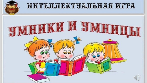 Викторина «Умницы и умники»