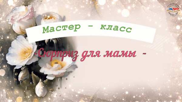 «Сюрприз для мамы»