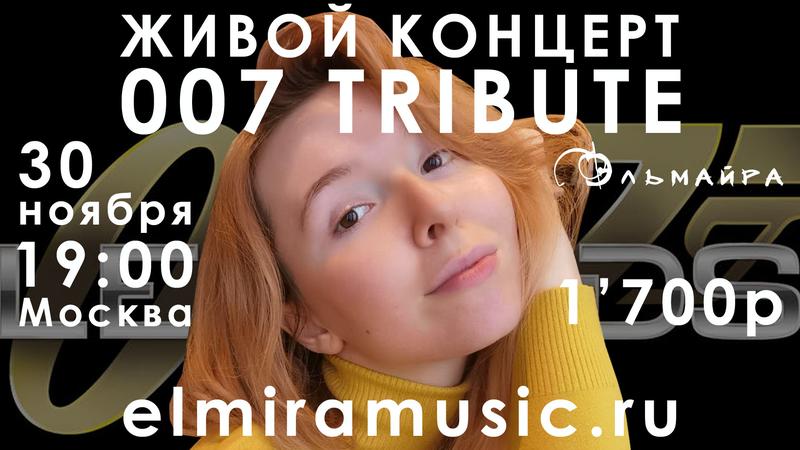 Эльмайра Джеймс Бонд Концерт 007 Tribute 30 ноября 2024 г.