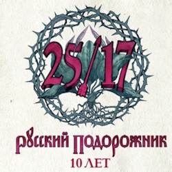 25/17. Русский подорожник. 10 лет