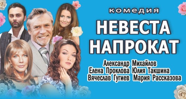 Невеста напрокат