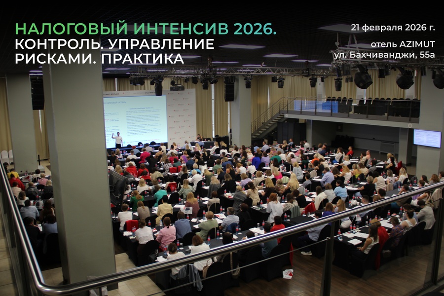 Налоговый интенсив 2026. Контроль. Управление рисками. Практика
