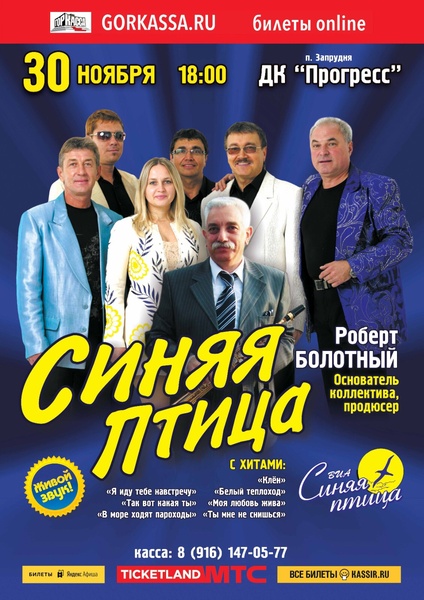 Концерт ВИА «Синяя Птица»