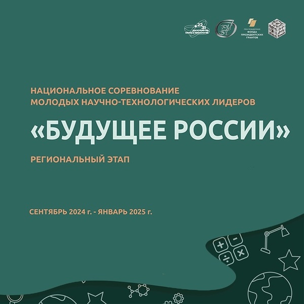 Региональный этап Национального соревнования молодых научно-технологических лидеров «Будущее России»