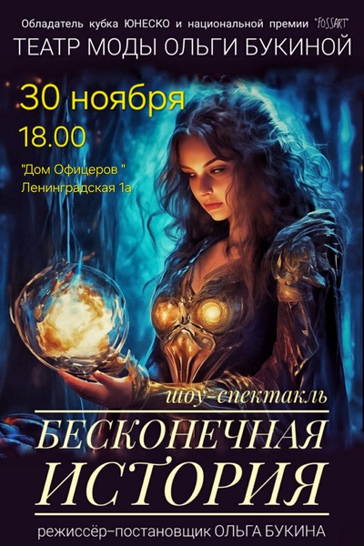 Спектакль "Бесконечная история"  Театра Моды Ольги Букиной