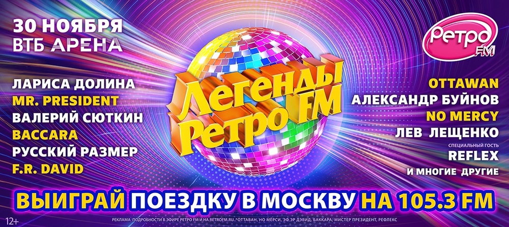 ЛЕГЕНДЫ РЕТРО FM