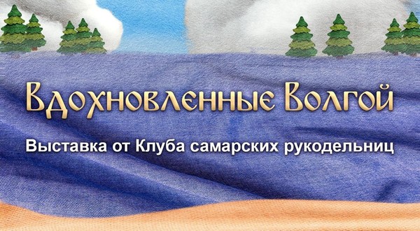 Вдохновленные Волгой