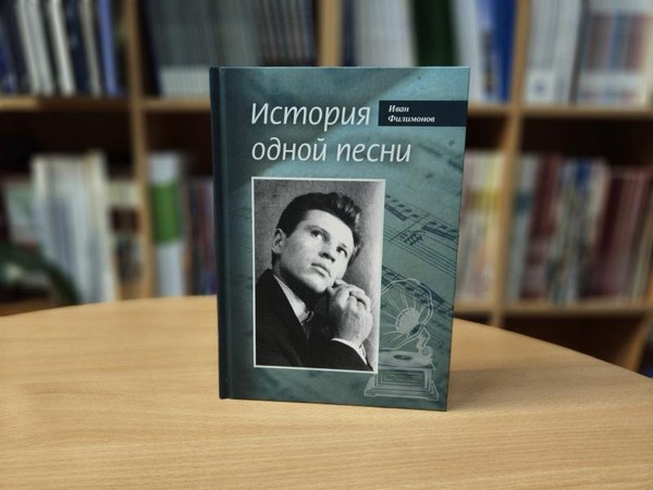 Презентация книги «История одной песни»