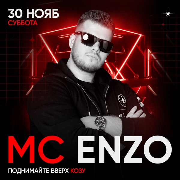 МС Enzo