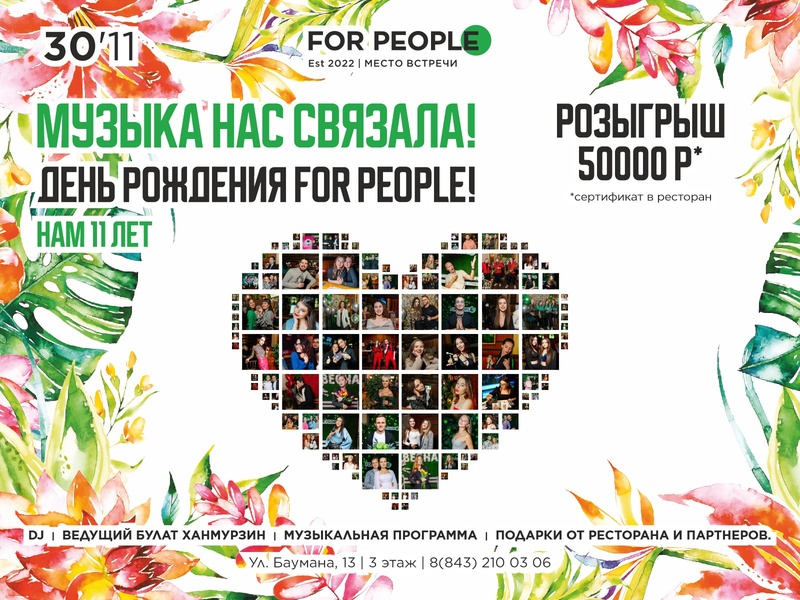 День рождения ресторана For People