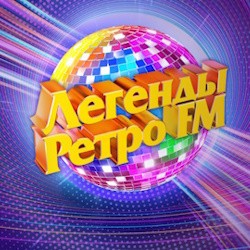 Легенды Ретро FM