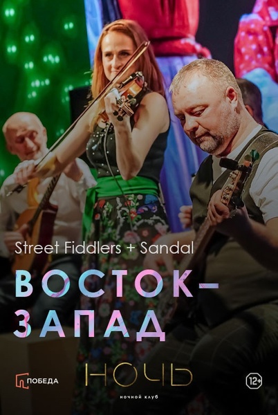 Совместный концерт музыкантов фолк-группы «Street Fiddlers» и этнодуэта «Sandal»