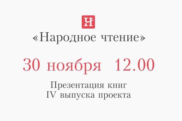 «Народное чтение»: презентация IV этапа