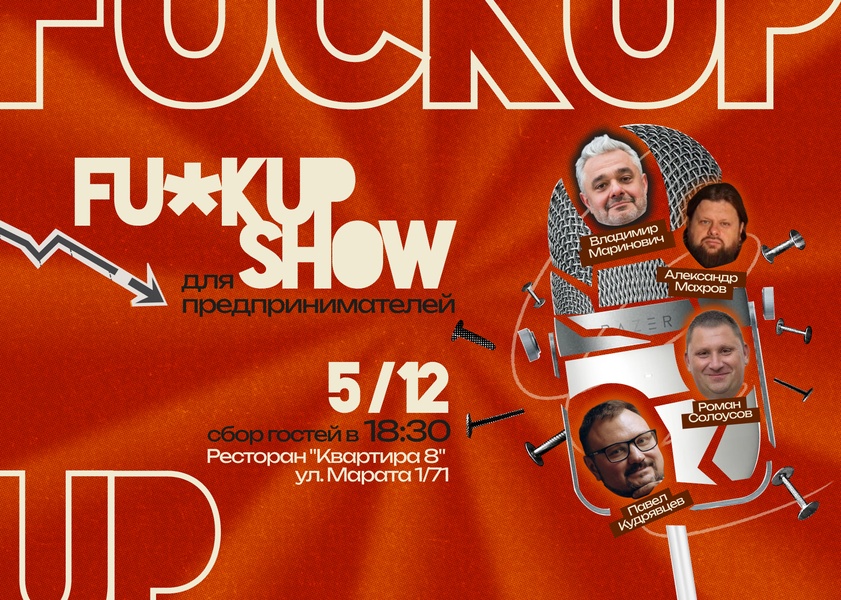 Fuckup Show для предпринимателей