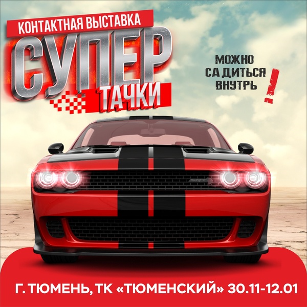 контактная выставка автомобилей Супер Тачки