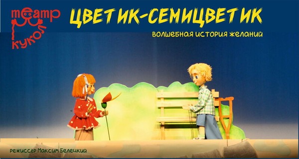 Цветик-семицветик