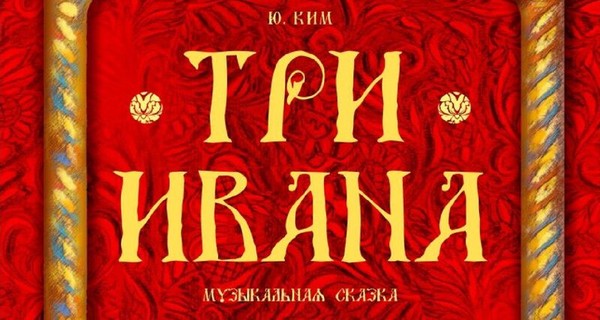 Три Ивана