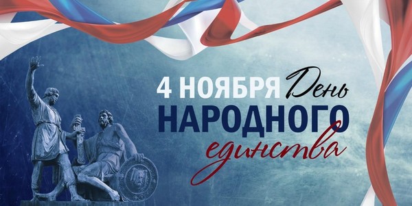 Праздничная программа «В единстве наша сила, великая Россия!»