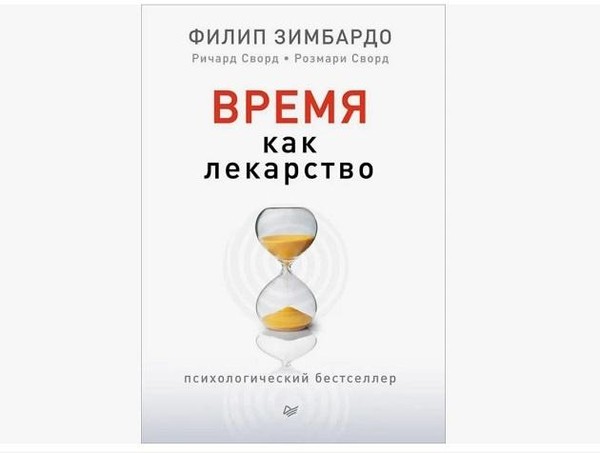 Книга профессора Зимбардо «Время как лекарство»