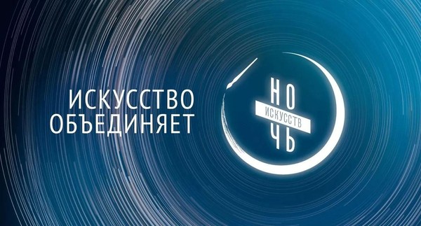 Всероссийская акция «Ночь искусств 2024»