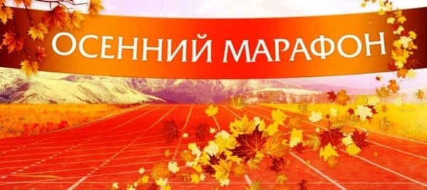 Танцевально-игровая программа «Осенний марафон»